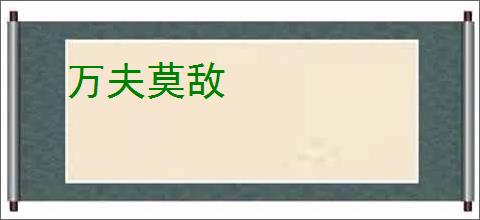 万夫莫敌