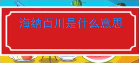 海纳百川是什么意思