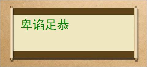 卑谄足恭