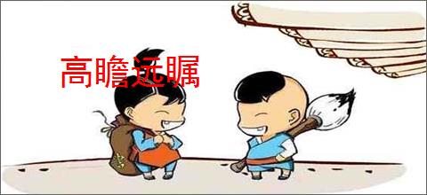 高瞻远瞩