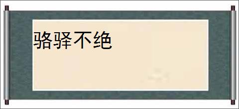 骆驿不绝