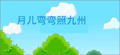 月儿弯弯照九州