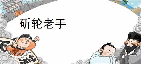 斫轮老手