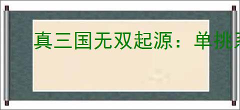 真三国无双起源:单挑系统全面解析