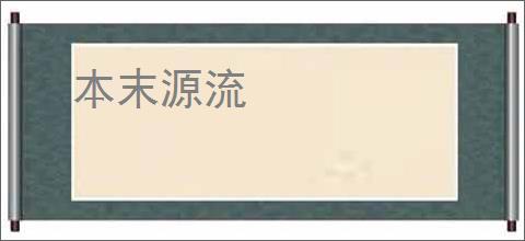本末源流