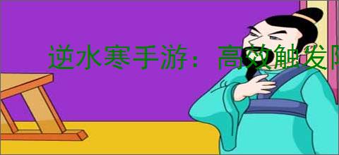 逆水寒手游：高效触发阿杏解救任务全攻略