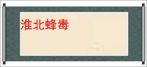 淮北蜂毒