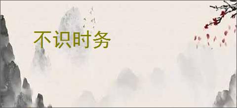不识时务