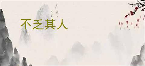 不乏其人