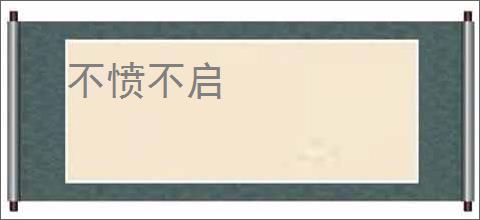 不愤不启