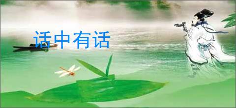 话中有话
