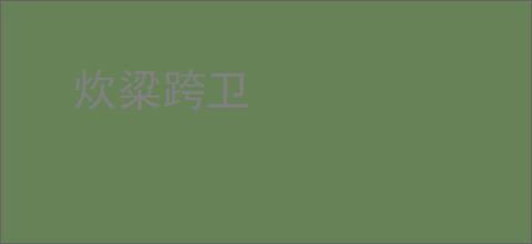 炊粱跨卫