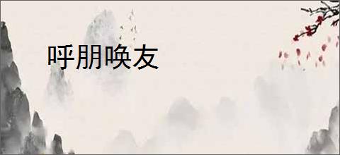 呼朋唤友