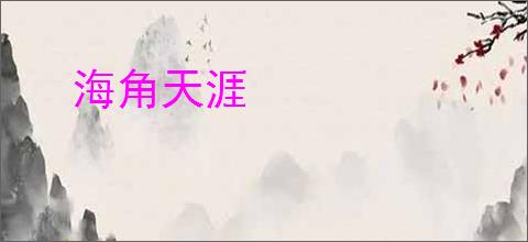 海角天涯