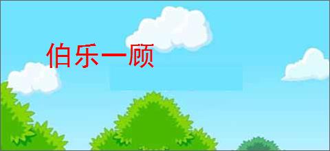 伯乐一顾