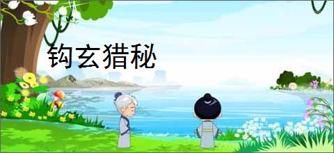 钩玄猎秘