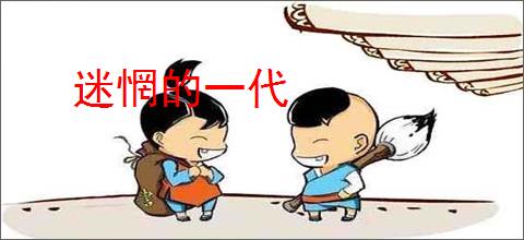 迷惘的一代