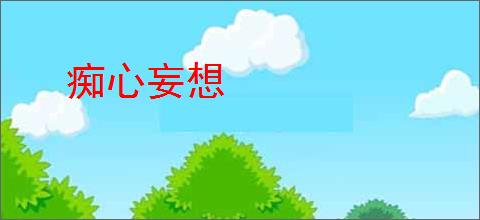 痴心妄想