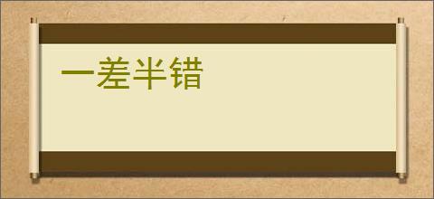 一差半错