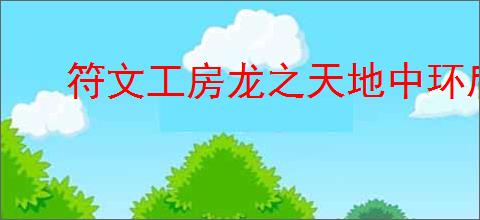 符文工房龙之天地中环后怎么玩