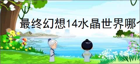 最终幻想14水晶世界哪个职业最强