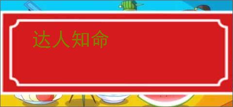 达人知命