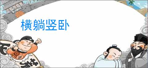 横躺竖卧