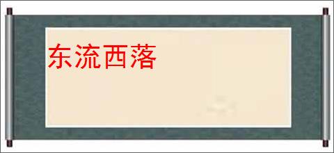 东流西落
