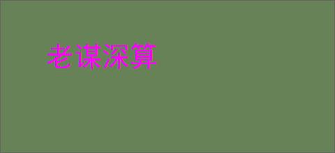 老谋深算