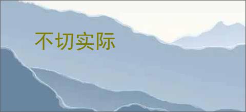 不切实际