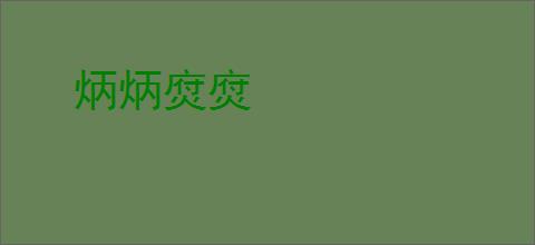 炳炳焤焤