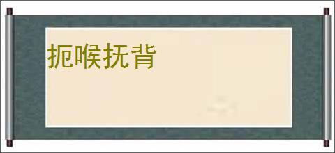 扼喉抚背