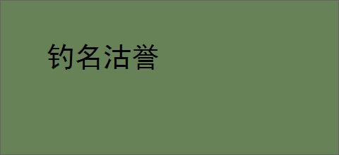 钓名沽誉