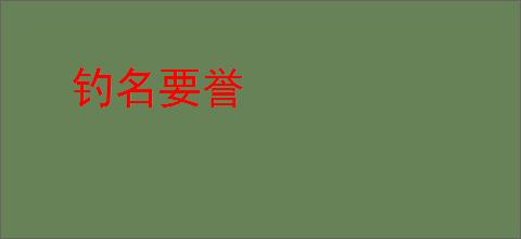 钓名要誉