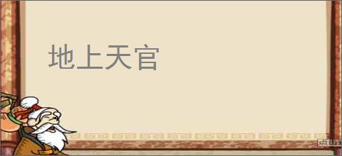 地上天官