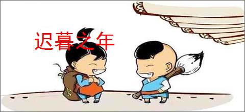 迟暮之年