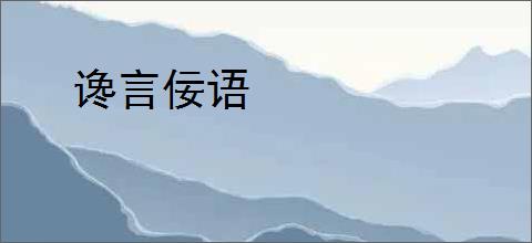 谗言佞语