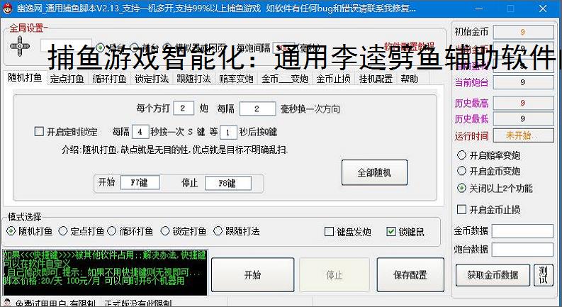 捕鱼游戏智能化：通用李逵劈鱼辅助软件的功能与优势