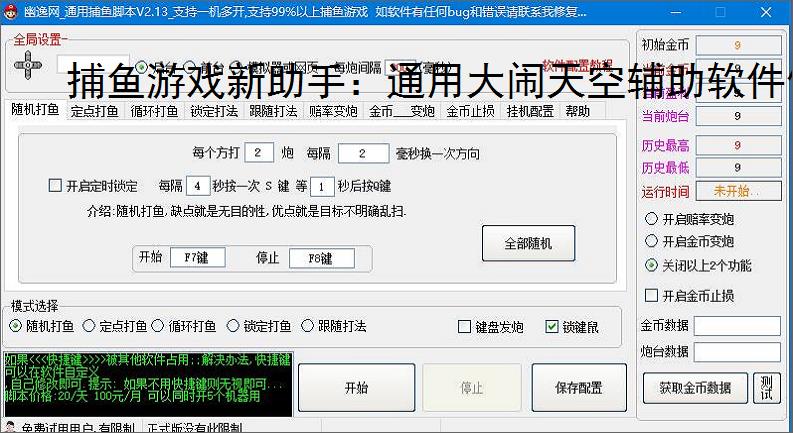 捕鱼游戏新助手：通用大闹天空辅助软件使用指南