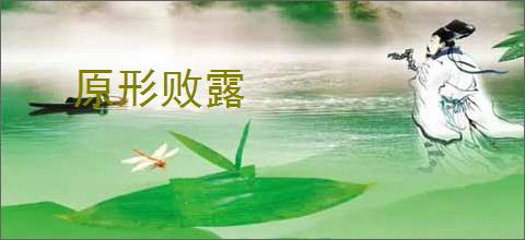 原形败露