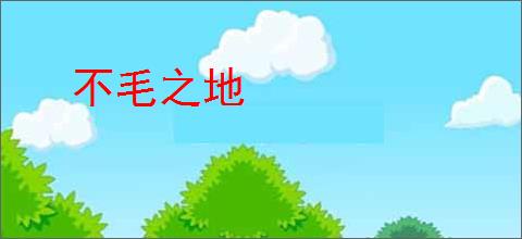 不毛之地
