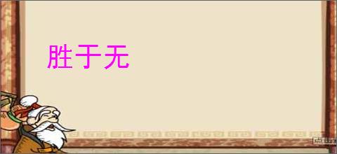 胜于无