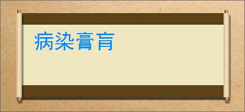 病染膏肓