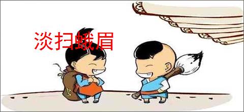 淡扫蛾眉