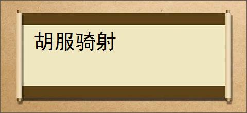 胡服骑射