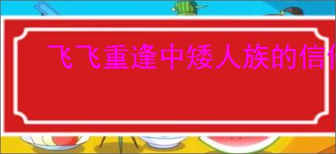飞飞重逢中矮人族的信件触发位置在哪