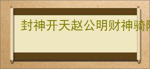 封神开天赵公明财神骑阵容怎么搭配