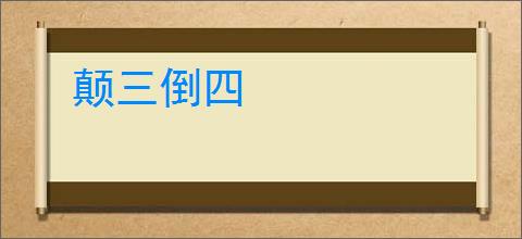 颠三倒四