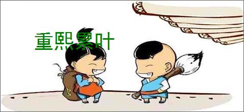 重熙累叶