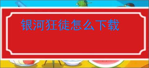 银河狂徒怎么下载